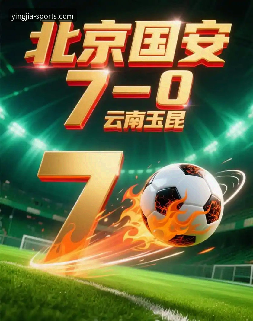云南玉昆3-3北京国安复盘教程：盈嘉体育官网带你吃透中超第9轮经典战役