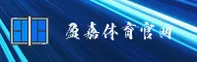 盈嘉体育官方网站