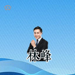 林峰