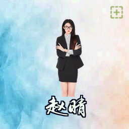 赵晴